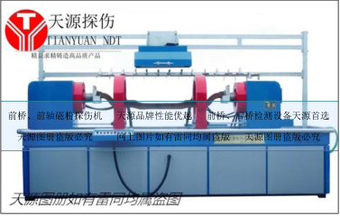 前橋前軸磁粉探傷設備