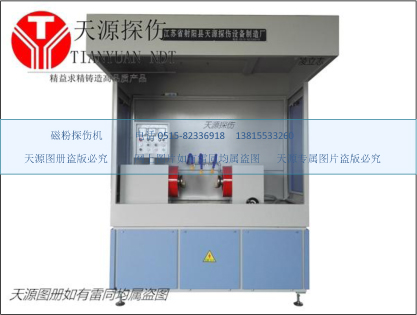 磁粉探傷機(jī)-天源牌半封閉式磁粉探傷機(jī)