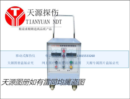 CYD-3000移動(dòng)式磁粉探傷儀