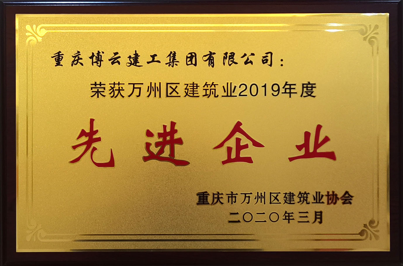 2019年度建筑業先進企業