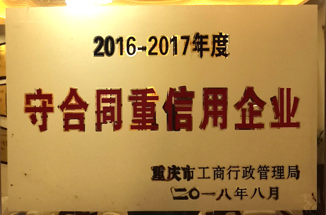 2016-2017年度守合同重信用企業