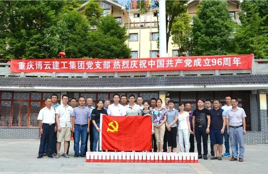 中共重慶博云建工集團有限公司支部委員會 熱烈慶祝中國共產黨成立96周年